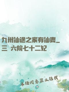 九州仙途之家有仙妻