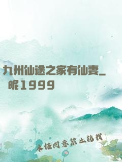 九州仙途之家有仙妻