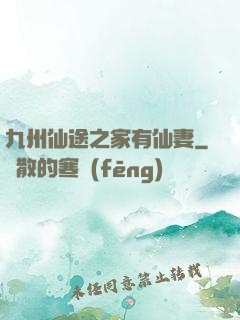 九州仙途之家有仙妻