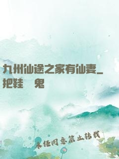 九州仙途之家有仙妻