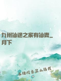 九州仙途之家有仙妻