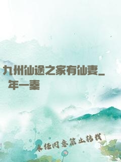 九州仙途之家有仙妻