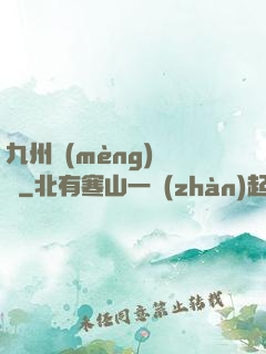 九州夢(mèng)華錄