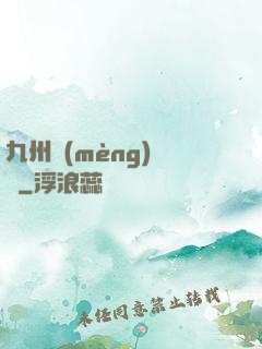 九州夢(mèng)華錄