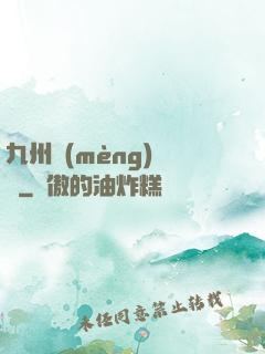 九州夢(mèng)華錄