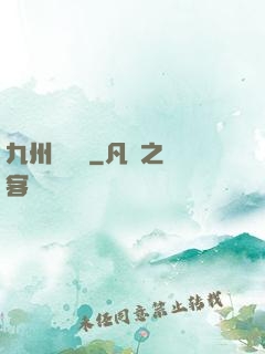 九州夢華錄