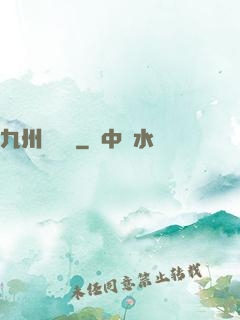 九州夢華錄
