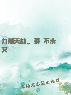 九州天劫