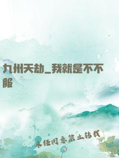 九州天劫