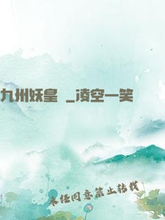 九州妖皇傳