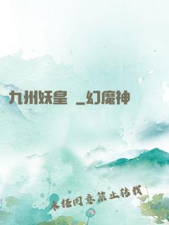 九州妖皇傳
