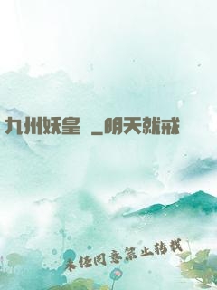 九州妖皇傳