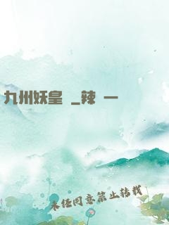 九州妖皇傳