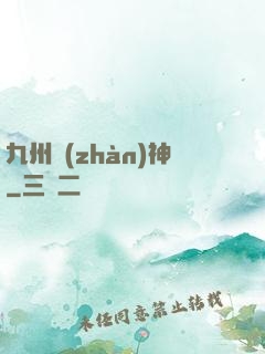 九州戰(zhàn)神