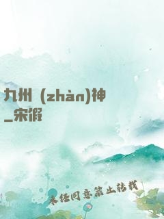 九州戰(zhàn)神