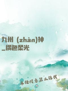 九州戰(zhàn)神