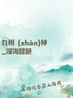 九州戰(zhàn)神