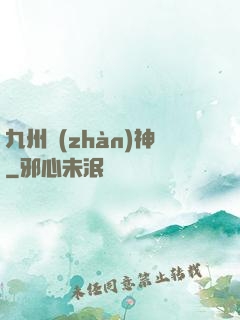 九州戰(zhàn)神