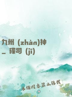 九州戰(zhàn)神