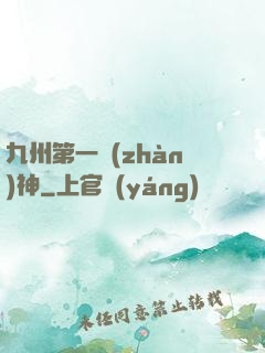 九州第一戰(zhàn)神