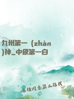 九州第一戰(zhàn)神