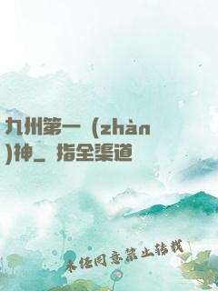 九州第一戰(zhàn)神