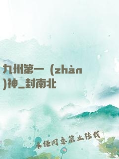 九州第一戰(zhàn)神