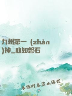 九州第一戰(zhàn)神