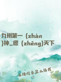 九州第一戰(zhàn)神