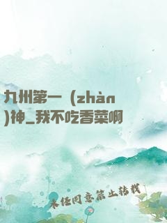 九州第一戰(zhàn)神