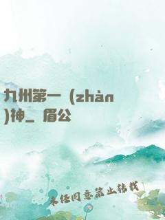 九州第一戰(zhàn)神
