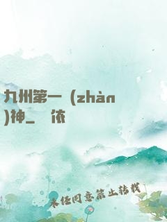 九州第一戰(zhàn)神