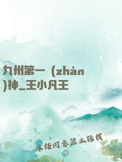 九州第一戰(zhàn)神