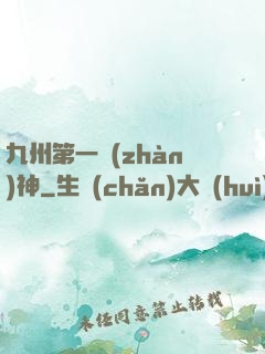 九州第一戰(zhàn)神
