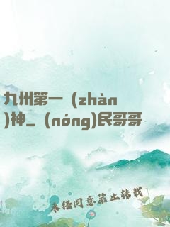 九州第一戰(zhàn)神