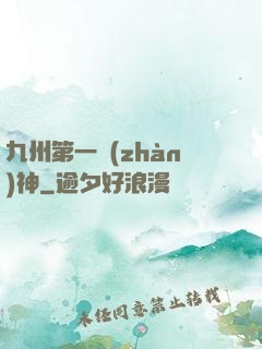 九州第一戰(zhàn)神