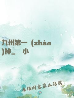 九州第一戰(zhàn)神