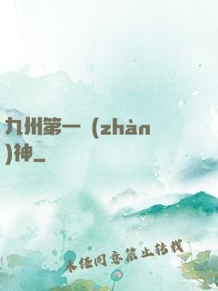 九州第一戰(zhàn)神