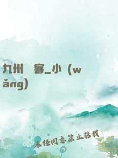 九州縹緲客