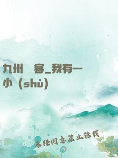 九州縹緲客