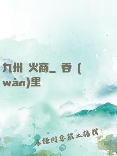 九州軍火商