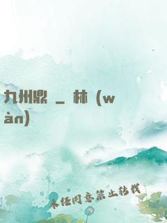 九州鼎記