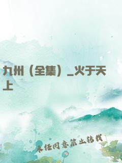 九州（全集）