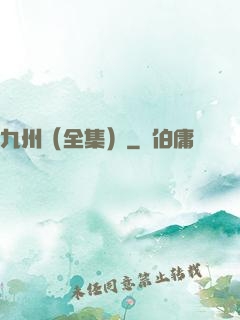 九州（全集）