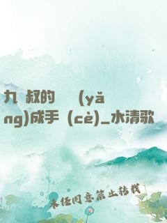 九師叔的話癆養(yǎng)成手冊(cè)