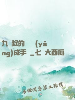 九師叔的話癆養(yǎng)成手冊