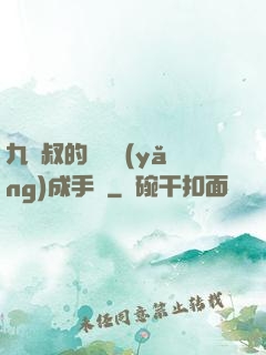 九師叔的話癆養(yǎng)成手冊