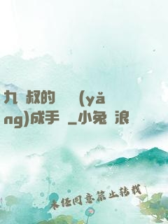 九師叔的話癆養(yǎng)成手冊
