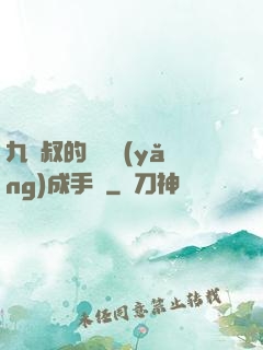 九師叔的話癆養(yǎng)成手冊