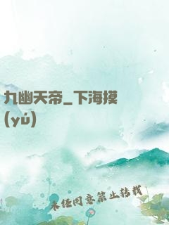 九幽天帝